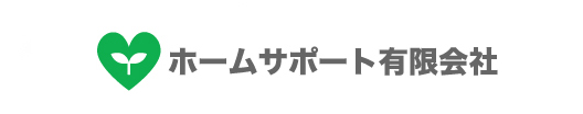 ホームサポート有限会社